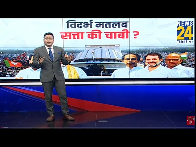 ⁣Maharashtra का विदर्भ किसका गढ़ ?...News 24 पर देखिए सबसे सटीक सियासी विश्लेषण | PM Modi | Rahul