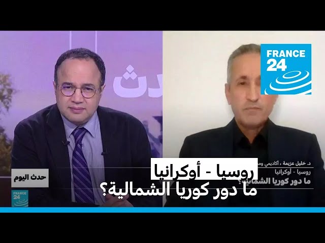 ⁣روسيا - أوكرانيا: ما دور كوريا الشمالية؟ • فرانس 24