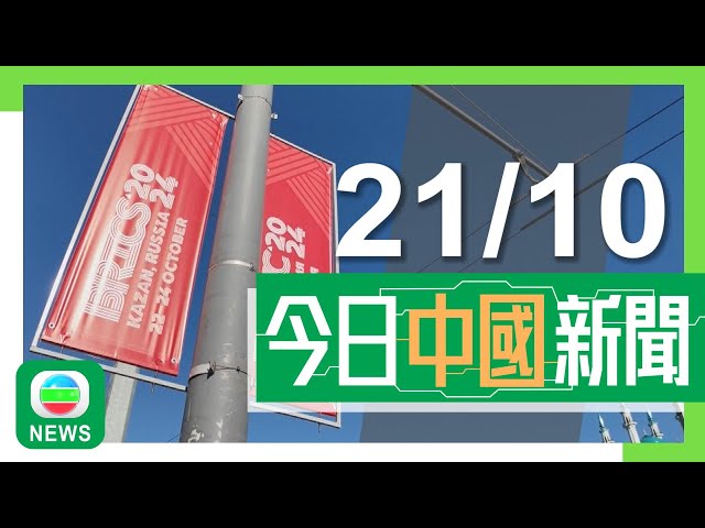 ⁣香港無綫｜兩岸新聞｜2024年10月21日｜兩岸｜金磚國家領導人峰會明日俄羅斯喀山揭幕 習近平將應邀與會發表重要講話｜江蘇不法集團以15萬元人民幣販賣14日大男嬰 中介及買家被捕｜TVB News