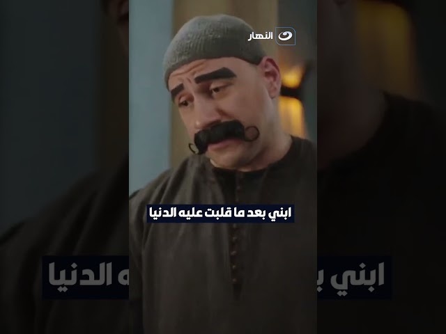 ⁣ابني بعد ما قلبت عليه الدنيا