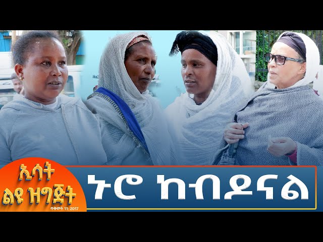 ⁣Ethiopia - Esat special ኑሮ ከብዶናል 21 October 2024