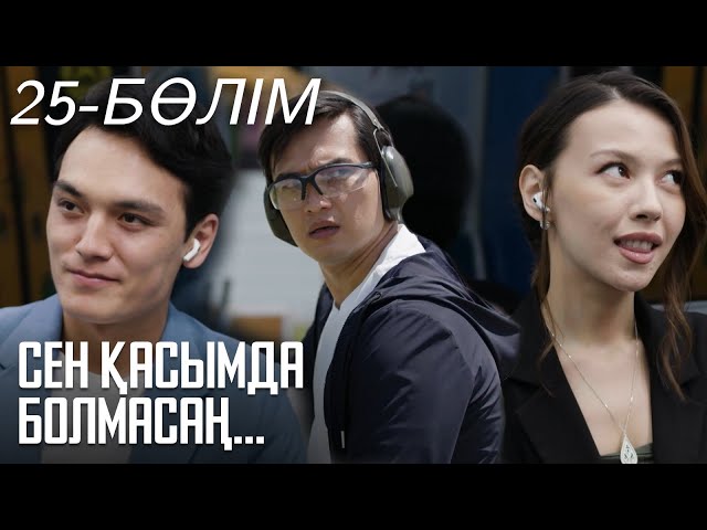 ⁣«СЕН ҚАСЫМДА БОЛМАСАҢ...». Телехикая. 25-бөлім | ЖАҢА СЕРИАЛ