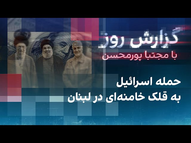 ⁣گزارش روز با مجتبا پورمحسن: حمله اسرائیل به قلک خامنه‌ای در لبنان