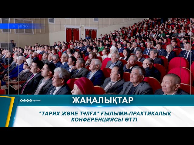 ⁣"ТАРИХ ЖӘНЕ ТҰЛҒА" ҒЫЛЫМИ-ПРАКТИКАЛЫҚ КОНФЕРЕНЦИЯСЫ ӨТТІ