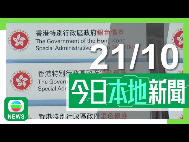 ⁣香港無綫｜港澳新聞｜2024年10月21日｜港澳｜新一批銀債最多獲派24手歷來最多 以保證息率計每年可收息9600元｜政府僱員育有3歲以下子女每年新增三日育兒假 料約1.2萬人受惠｜TVB News