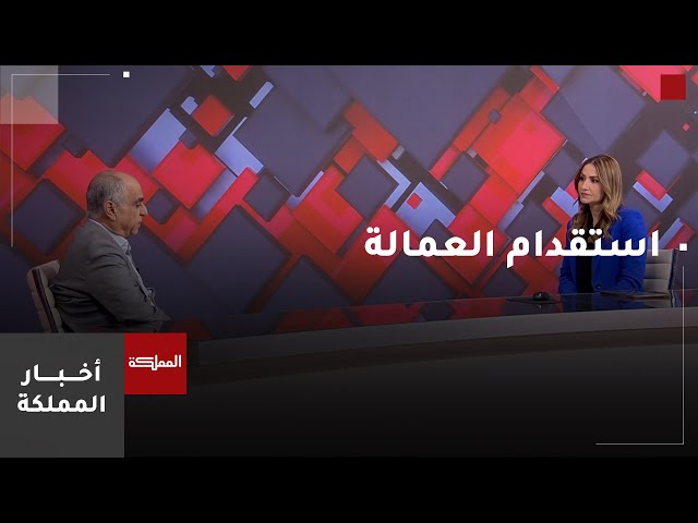 ⁣نسبة نقص العمالة الوافدة في السوق الأردني في القطاع الزراعي تصل لأكثر من 40%