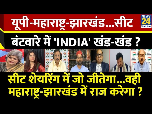 ⁣Sabse Bada Sawal: UP-Maharashtra-Jharkhand...सीट बंटवारे में 'INDIA' खंड-खंड ? | Garima Si