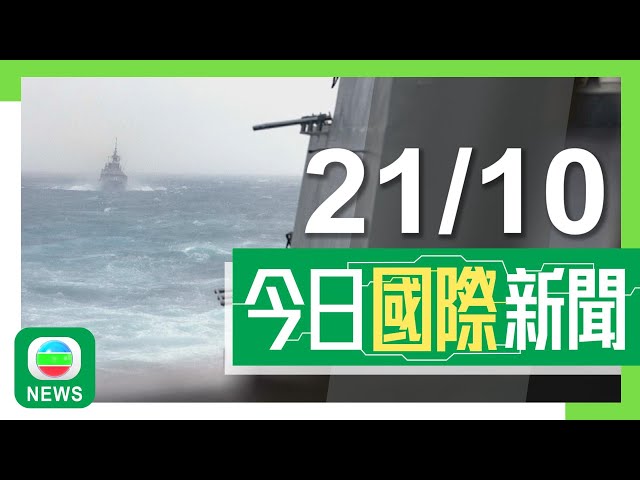 ⁣香港無綫｜兩岸國際新聞｜2024年10月21日｜兩岸 國際｜美加軍艦通過台灣海峽 北京稱反對以航行自由為名挑釁主權及安全｜【中東局勢】中國援助黎巴嫩緊急人道物資抵貝魯特｜TVB News