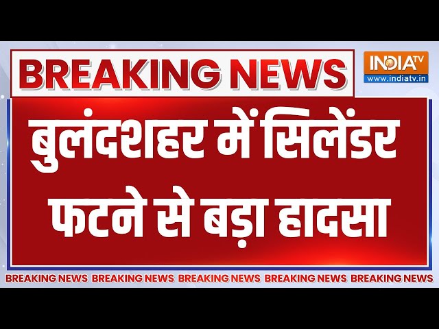 ⁣Bulandshahr Cylinder Blast: बुलंदशहर में सिलेंडर फटने से बड़ा हादसा..5 लोगों की मौत | News