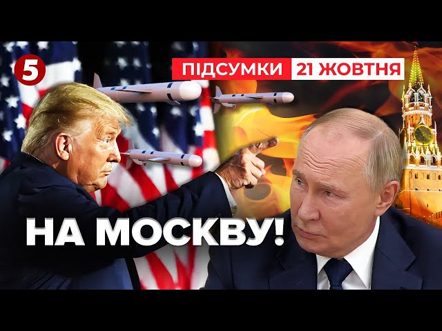 ⁣Ударю по центру чортової москви! Трамп ОШЕЛЕШИВ заявою! | 971 день | Час новин: підсумки 21.10.24