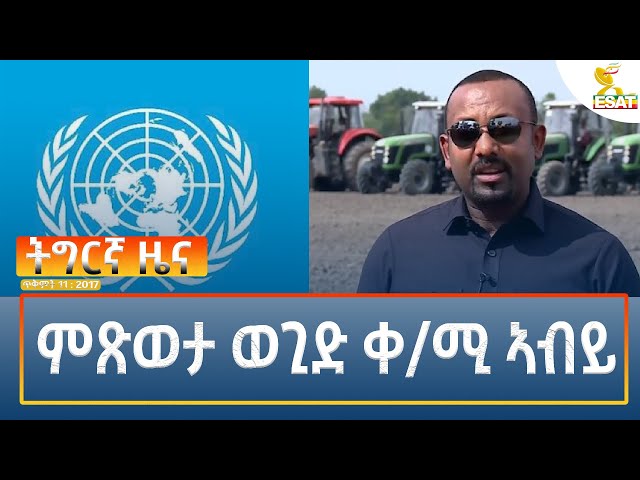 ⁣Ethiopia - Esat Tigrigna News 21 October 2024