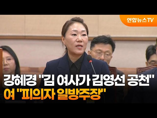 ⁣강혜경 "김 여사가 김영선 공천"…여 "피의자 일방주장" / 연합뉴스TV (YonhapnewsTV)