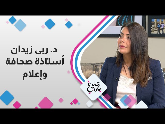 ⁣الدكتورة " ربا زيدان "  أستاذة صحافة و إعلام