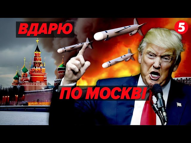 ⁣ЗНИЩУ мОСКВУ ЗА УКРАЇНУ! ⚡Трамп погрожує путіну!