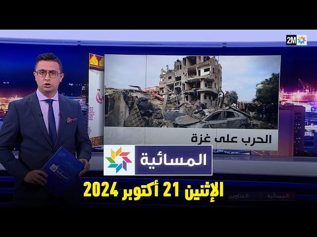 ⁣المسائية : الإثنين 21 أكتوبر 2024