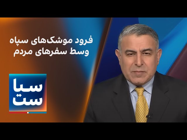 ⁣سیاست با مراد ویسی: فرود موشک‌های سپاه وسط سفره‌های مردم ایران