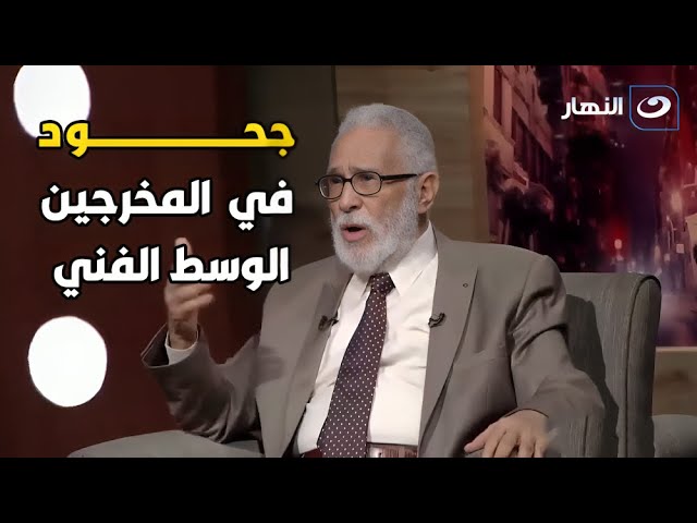 ⁣عبد الرحمن أبو زهرة بتأثر: 'مخرجين اليومين دول مش بيحترموني