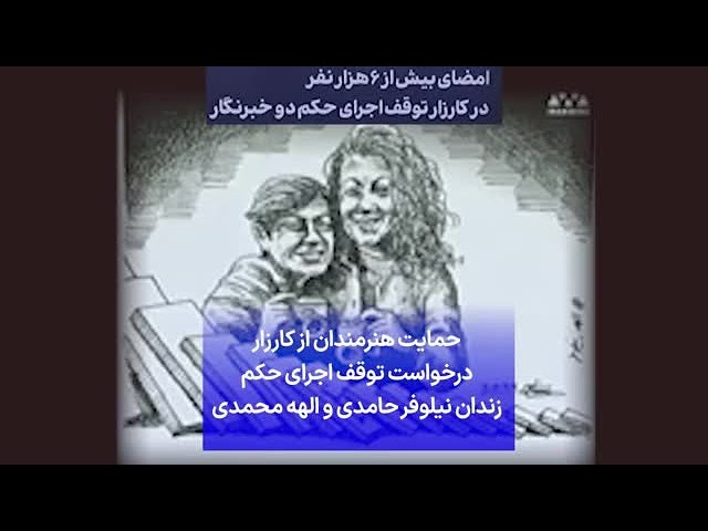 ⁣حمایت هنرمندان از کارزار درخواست توقف اجرای حکم زندان نیلوفر حامدی و الهه محمدی