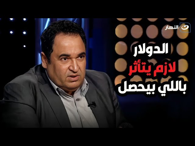 ⁣محمد علي خير يصدم سمر يسري  عندما توقع أزمة الدولار وارتفاع سعر البنزين في مصر