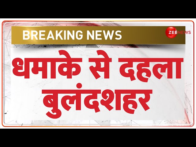 ⁣धमाके से दहला बुलंदशहर | Bulandshahr Cylinder Blast | Breaking News | Hindi News