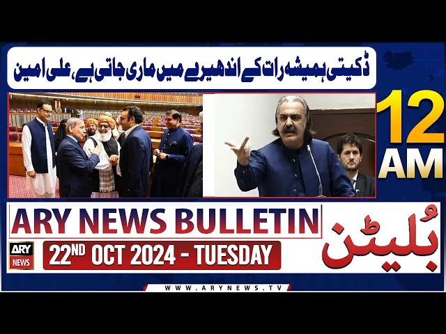 ⁣ARY News 12 AM Bulletin | 22nd Oct 2024 | Daketi Hamesha Raat Ke Andheray Mein Maari Jati Hai,