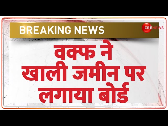 ⁣Breaking News: वक्फ ने खाली जमीन पर लगाया बोर्ड | Waqf Board | Balmukund | Jaipur | Hindi News