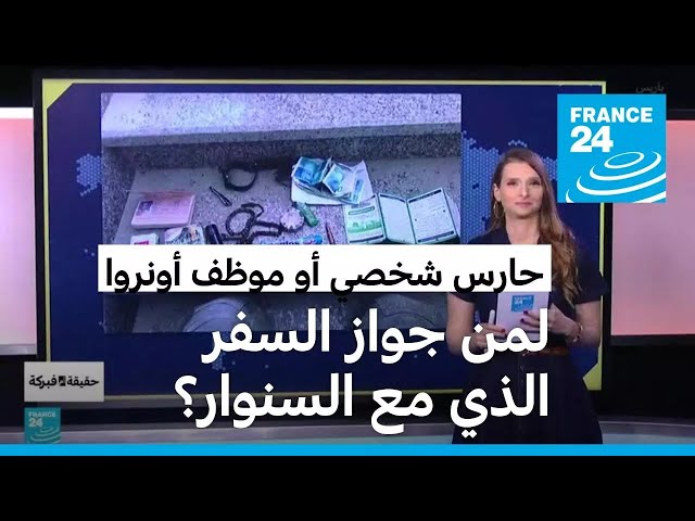 ⁣حارس شخصي أو موظف في الأونروا:من صاحب جواز السفر الذي عثر عليه مع السنوار؟