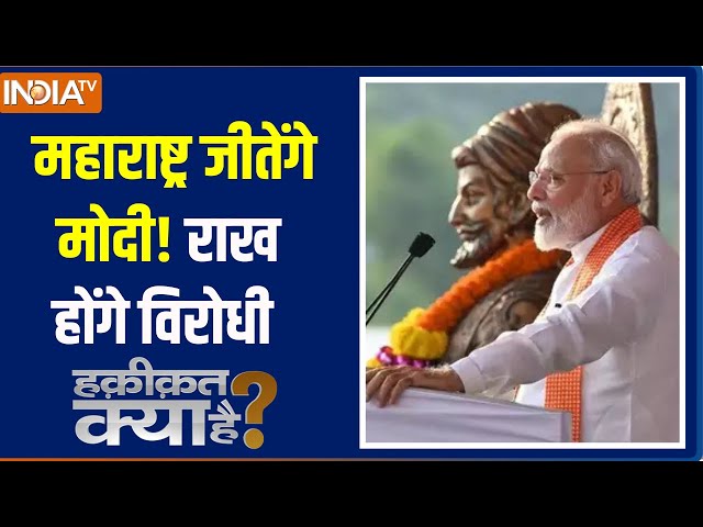 ⁣Haqiqat Kya Hai: महाराष्ट्र जीतेंगे मोदी! राख होंगे विरोधी | MVA | Maharashtra Elections | Shinde