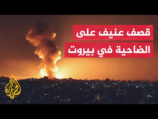 ⁣شاهد| صور للقصف الإسرائيلي على الضاحية الجنوبية لبيروت