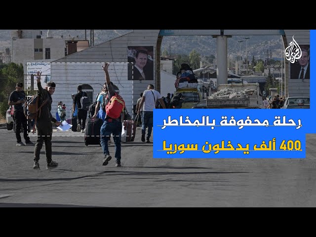 ⁣رحلة محفوفة بالمخاطر لنحو 400 ألف وافد لبناني وفلسطيني وسوري يدخلون سوريا