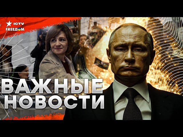 ⁣США сделали ГРОМКОЕ заявление ⚡ Путин ПОКАЗАЛ СВОЮ СЛАБОСТЬ! Молдова ПРОГОЛОСОВАЛА | Новости