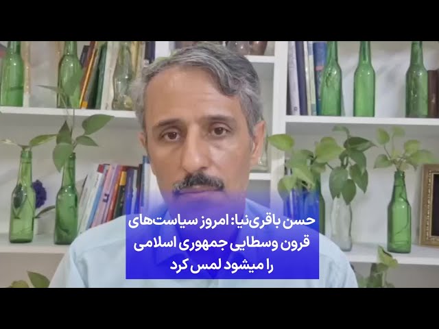 ⁣حسن باقری‌نیا: امروز سیاست‌های قرون وسطایی جمهوری اسلامی را میشود لمس کرد