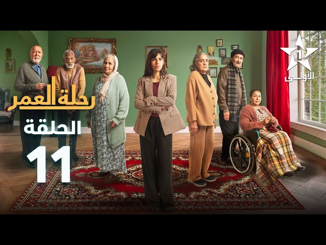 ⁣Rihlat Al Omr Ep -  11 -  رحلة العمر الحلقة