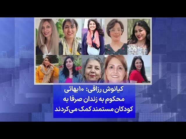 ⁣کیانوش رزاقی: ۱۰بهائی محکوم به زندان صرفا به کودکان مستمند کمک می‌کردند