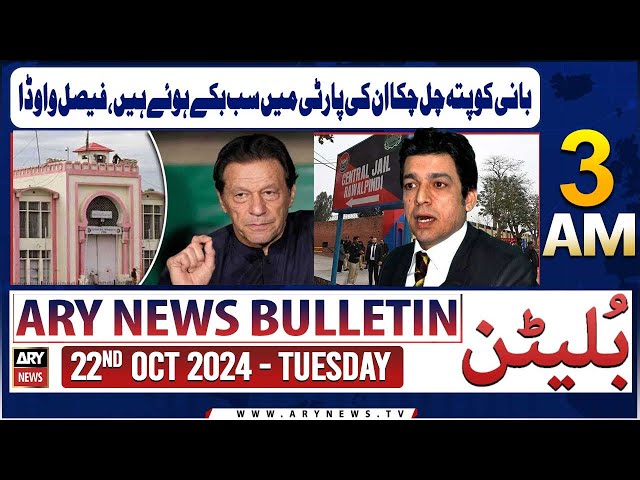 ⁣ARY News 3 AM Bulletin | 22nd Oct 2024 | Bani Ko Pata Chal Chuka Un Ki Party Mein Sab Bikey Hue Hain