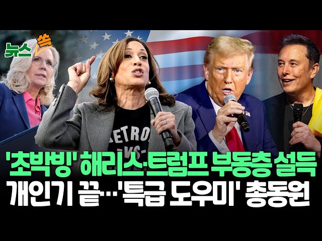 ⁣[뉴스쏙] 美 대선 해리스·트럼프 '특급 도우미' 총동원｜보수 상징 딕 체니 딸, 해리스 지원 "트럼프 비정상"｜머스크 "내가 암살당할