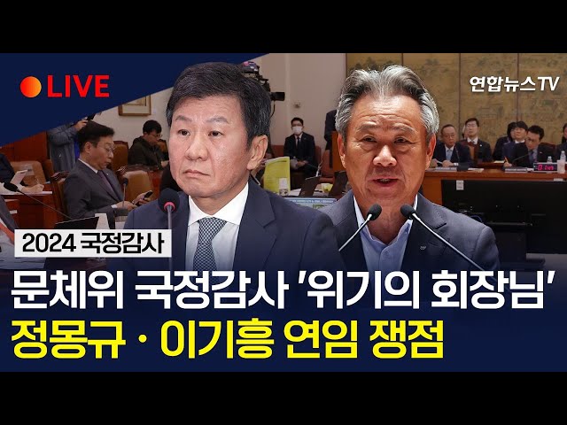 ⁣[생중계] 국회 문화체육관광위원회 국정감사…'위기의 회장님' 정몽규·이기흥 연임 문제 쟁점｜김택규 배드민턴협회장, 정창훈 대한수영연맹회장 증인 출석