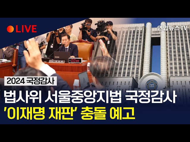 ⁣[생중계] 국회 법제사법위원회 '이재명 재판' 서울중앙지법 등 국정감사 / 연합뉴스TV (YonhapnewsTV)