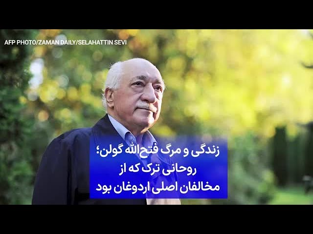 ⁣زندگی و مرگ فتح‌الله گولن؛ روحانی ترک که از مخالفان اصلی اردوغان بود