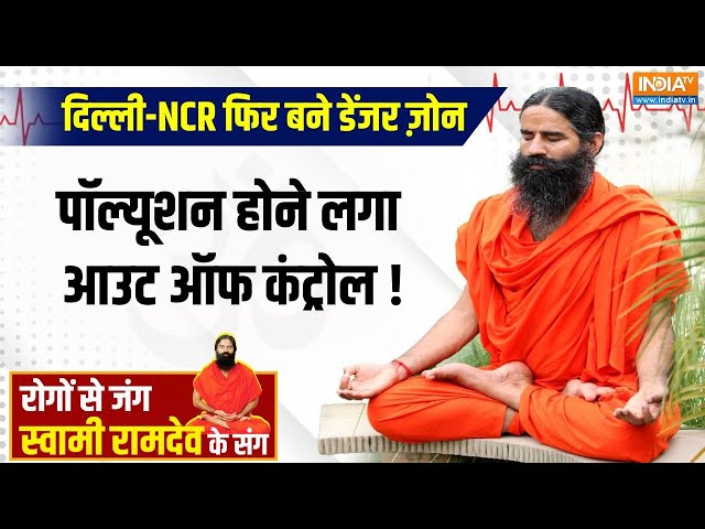 ⁣YOGA LIVE : हार्ट अटैक, फैटी लिवर, किडनी फेल...प्रदूषण के कणों से डैमेज हुआ ब्रेन | Swami Ram dev