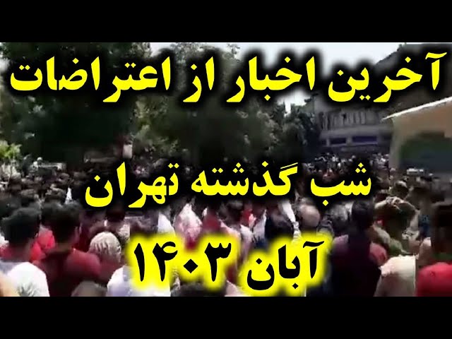 ⁣آخرین اخبار از اعتراضات شب گذشته تهران | شعله‌های اعتراضات، زیر خاکستر تهران: آیا انفجار نزدیک است؟