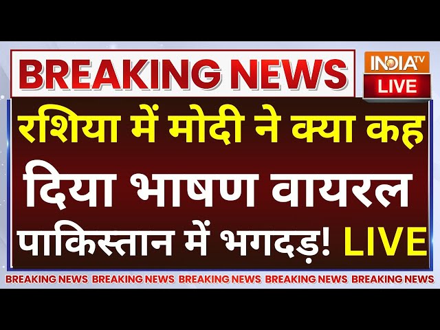 ⁣PM Modi Russia Speech Viral LIVE: रशिया में मोदी ने क्या कह दिया भाषण वायरल Pakistan में भगदड़!