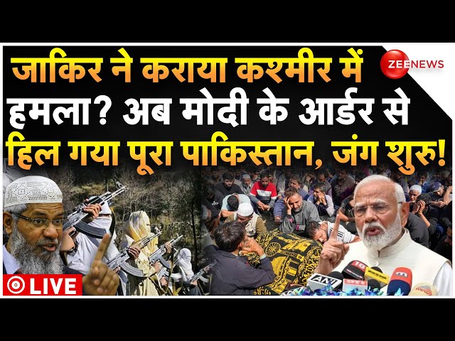 ⁣Modi Big Action Pakistan LIVE: जाकिर ने कराया कश्मीर में हमला? मोदी के आर्डर से हिल गया पाकिस्तान!