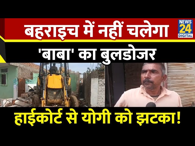 ⁣Bahriach Bulldozer drive | Supreme Court ने लगाया Bulldozer कार्रवाई पर 15 दिनों तक रोक