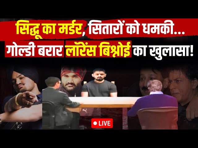 ⁣Lawrence Bishnoi Big Expose LIVE: सिद्धू... सितारों को धमकी Goldy Brar लॉरेंस बिश्नोई का खुलासा!