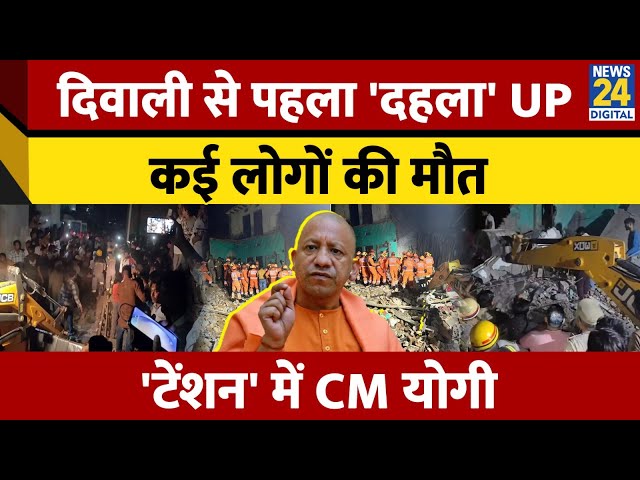 ⁣UP : Bulandshahr में cylinder  में जोरदार धमाका, पूरा मकान धराशायी, 6 लोगों की गयी जान | Yogi