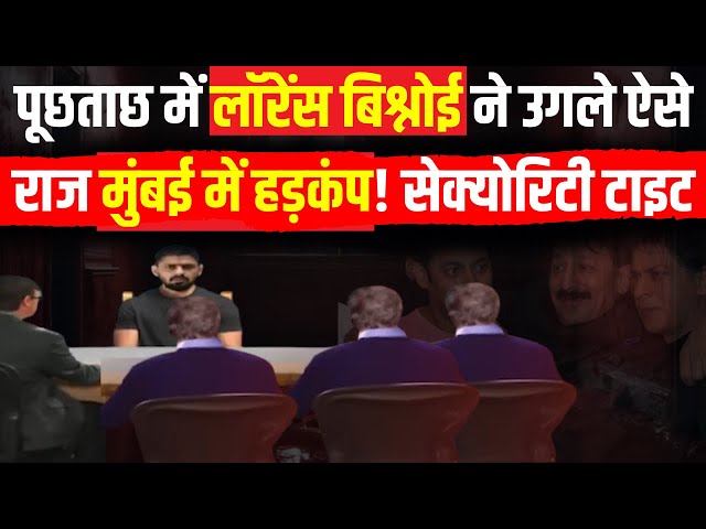 ⁣Lawrence Bishnoi Big Expose LIVE: पूछताछ में लॉरेंस बिश्नोई ने उगले ऐसे राज मुंबई में हड़कंप!