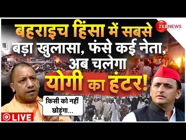 ⁣Biggest Action On Bahraich Violence LIVE: बहराइच हिंसा में सबसे बड़ा खुलासा, फंसे कई नेता!