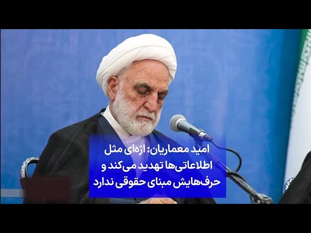 ⁣امید معماریان: اژه‌ای مثل اطلاعاتی‌ها تهدید می‌کند و حرف‌هایش مبنای حقوقی ندارد