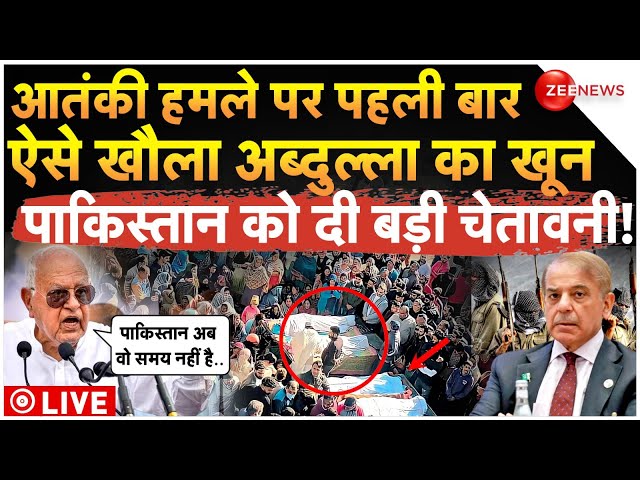 ⁣Farooq Abdullah Big Threat To Pakistan LIVE: आतंकी हमले पर पहली बार ऐसे खौला अब्दुल्ला का खून!